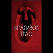 Музыка Красивое Тело Эротическое Видео