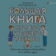 Людмила Петрановская Большая Книга Про Вас И Вашего Ребенка