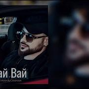 Аварийная Песня Вай Вай Вай