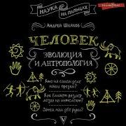 Андрей Шляхов Человек Эволюция И Антропология