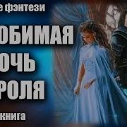 Секс Видео Нелюбимая Дочь Короля Слушать Онлайн Бесплатно