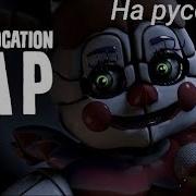 Fnaf Sister Location Rap By Jt Music You Belong Here На Русском