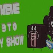 Boo Meme Но Это Copy Show