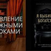 Я Выбираю Богатство Курс По Эффективному Управлению Денежными Потоками