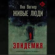 Яна Вагнер Живые Люди Слушать Онлайн Бесплатно