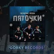 Татарин Татем Пяточки 2022