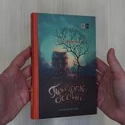 Призраки Осени