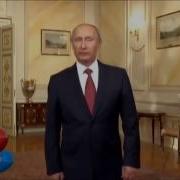 Поздравление Сергею От Путина