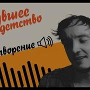 Стихи О Детстве