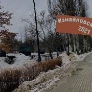 Измайловский Парк 2021