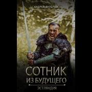 Сотник Из Будущего Эстляндия