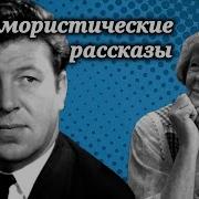 Юмористических Рассказы