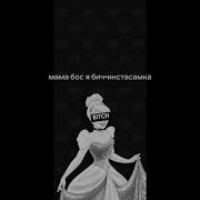 Мама Босс Я Бич Инстасамка