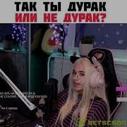 Ты Дурак Или Недурак