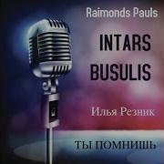 Интарс Бусулис Тв Помнишь