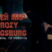 Что Ни День То Новость Feat Brozy Джей Мар