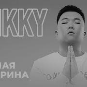 Mikky Пьяная Вечерина Nerak Edition