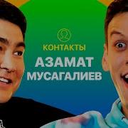 Контакты Мусагалиев