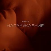 Наслаждение Бакей