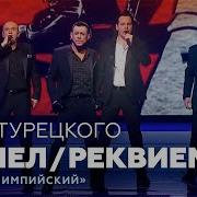 Пепел Раммштайн Mutter Хор Турецкого