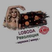Лобода Революция Караоке