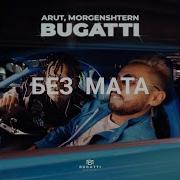 Bugatti Без Мата