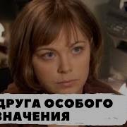 Подруга Особого Назначения Аудиокнига