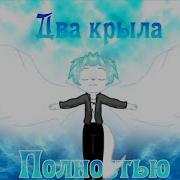 Септи Два Крыла Аск