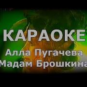 Мадам Брошкина Караоке