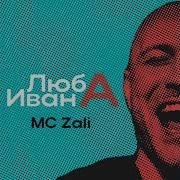 Люба Ивана Mc Zali