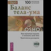 Ошо Баланс Тела Ума Как Научиться Слушать И Понимать Свое Тело Практическое Руководство