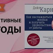 Как Наслаждаться Жизнью И Получать Удовольствие От Работы