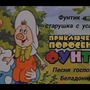 Песенка Госпожи Беладонны