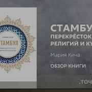 Мария Кича Стамбул Перекресток Эпох Религий И Культур