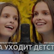 Музыкавместе Куда Уходит Детство
