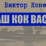 Конецкий Наш Кок Вася