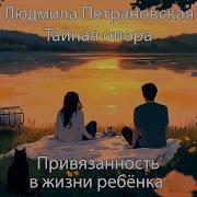 Петрановская Людмила Тайная Опора