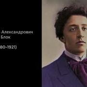 Александр Блок 6 Класс