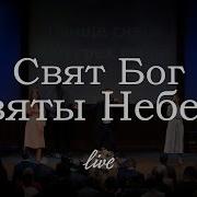 Свят Бог Святы Небеса