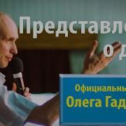 Олег Гадецкий Законы Судьбы Или Искусство Жить Часть 4