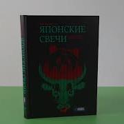 Японские Свечи Книга