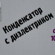 Найдите Электроемкость Конденсатора Если Площадь Его Пластин Равна