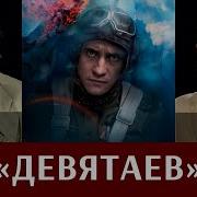 Алексей Исаев И Михаил Тимин О Кинофильме Девятаев