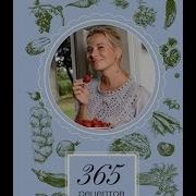 365 Рецептов На Каждый День