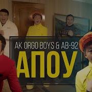 Ak Orgo Boys Ab 92 Апоу