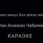 Чабалекей Караоке