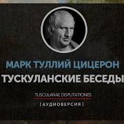 Марк Туллий Цицерон Тускуланские Беседы