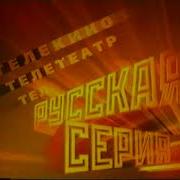 Заставка На Vhs Русская Серия Vhsrip