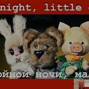 Спокойной Ночи Малыши Good Night Little Ones
