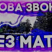 Снова Звонит Без Мата